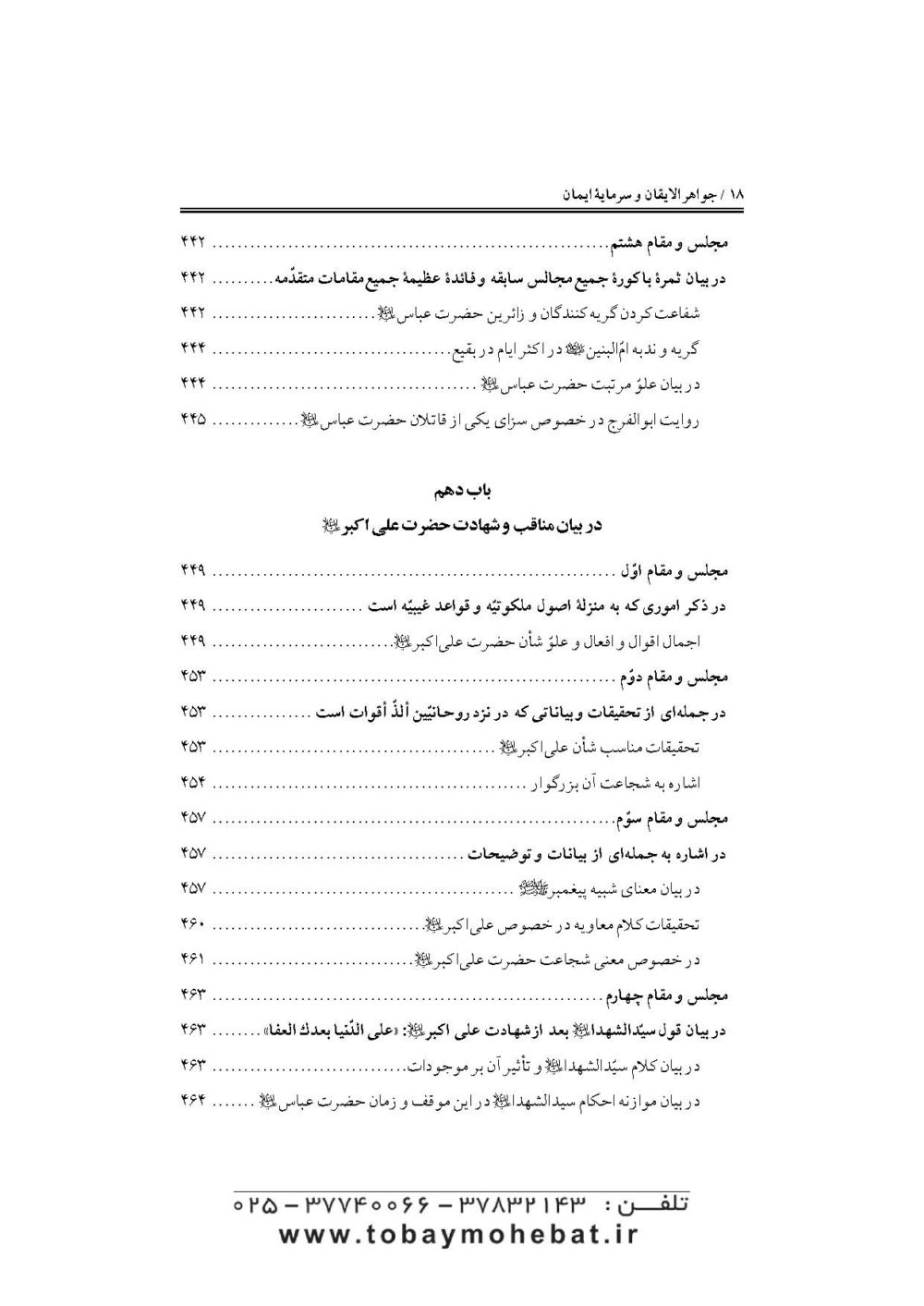 جواهرالایقان و سرمایه ایمان (در مقتل سیدالشهدا حضرت اباعبدالله علیه السلام) - Image 15