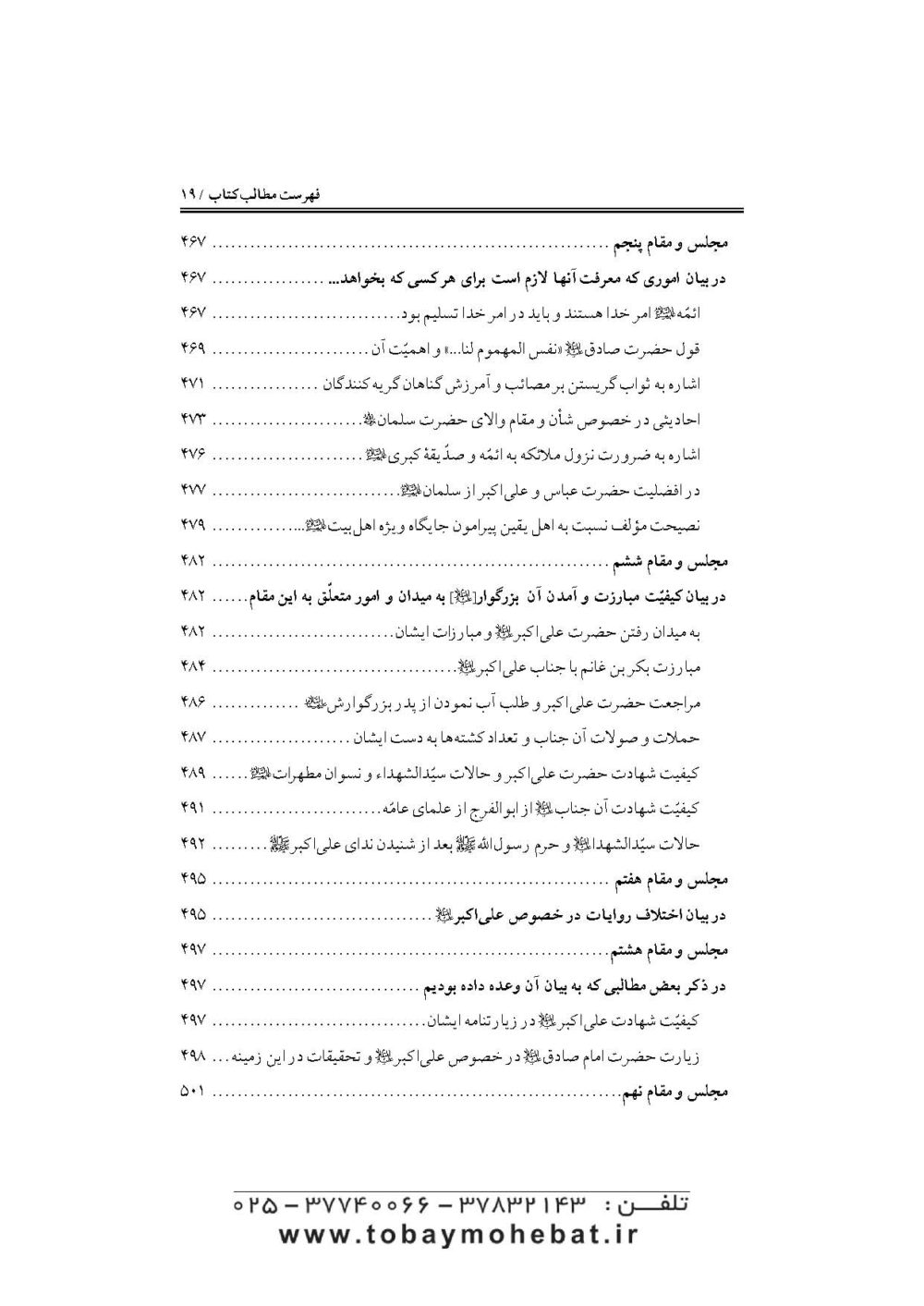 جواهرالایقان و سرمایه ایمان (در مقتل سیدالشهدا حضرت اباعبدالله علیه السلام) - Image 16