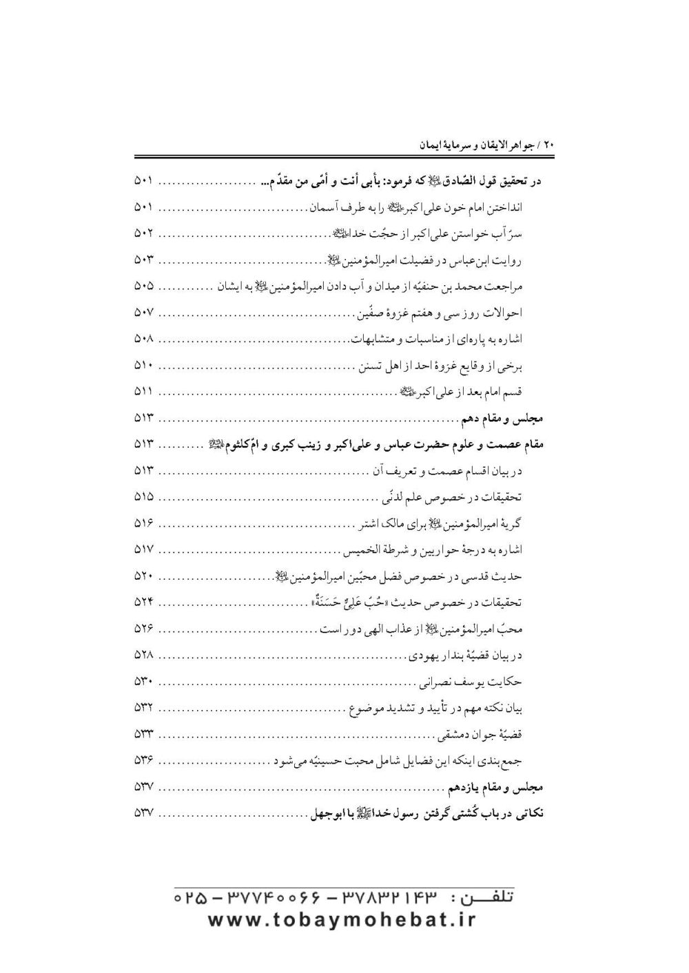 جواهرالایقان و سرمایه ایمان (در مقتل سیدالشهدا حضرت اباعبدالله علیه السلام) - Image 17