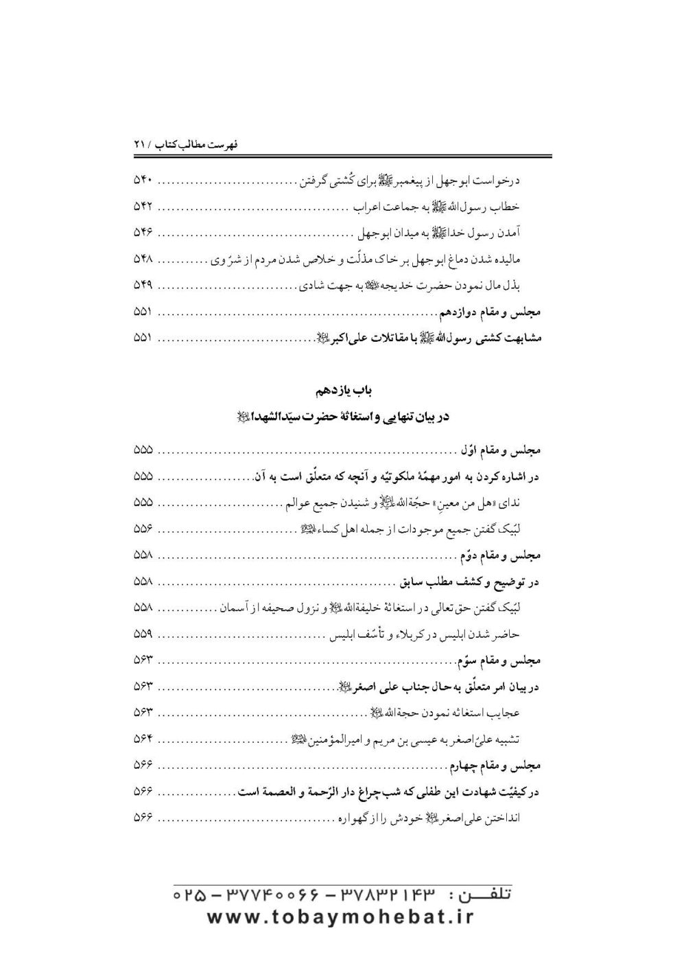 جواهرالایقان و سرمایه ایمان (در مقتل سیدالشهدا حضرت اباعبدالله علیه السلام) - Image 18
