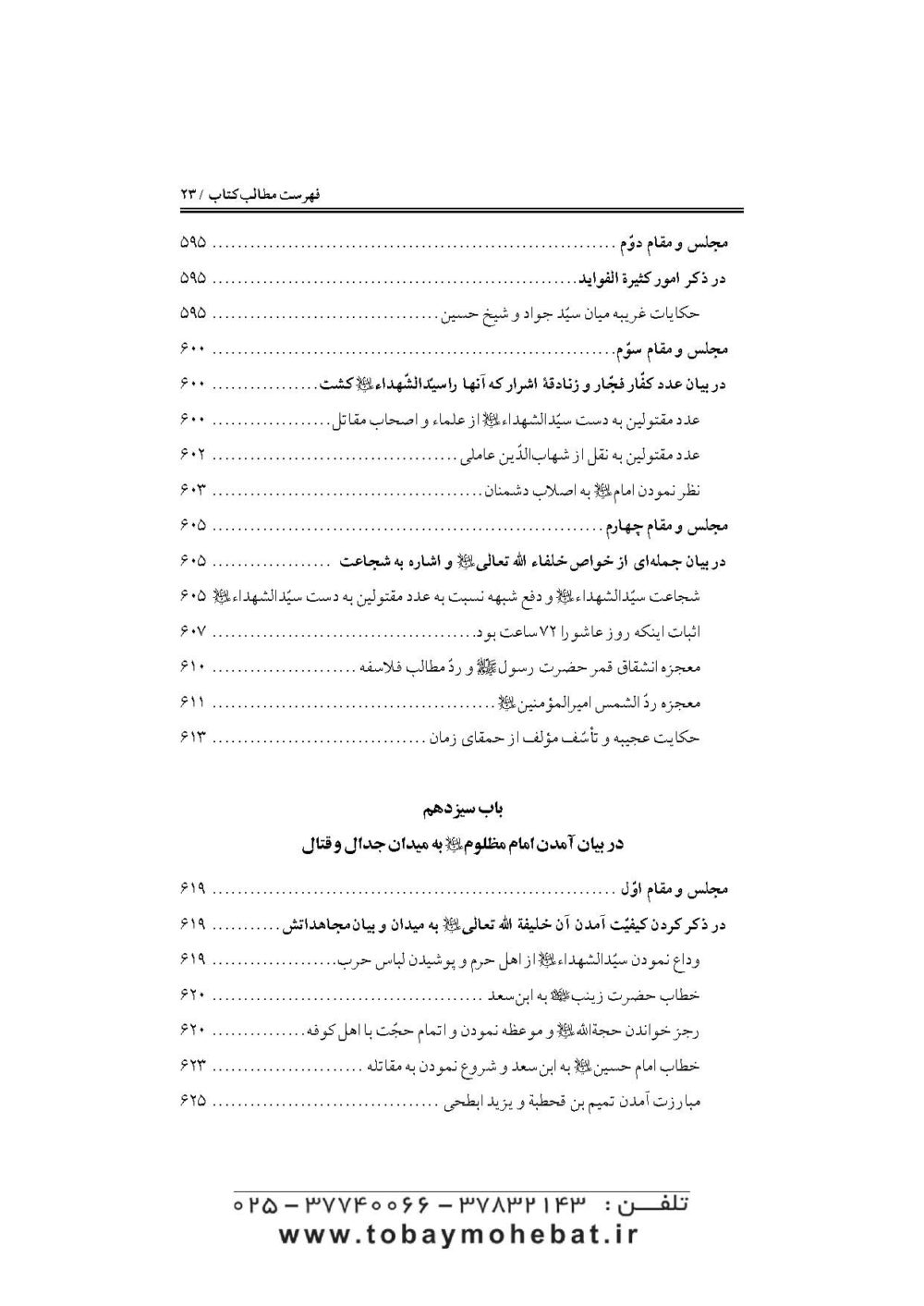 جواهرالایقان و سرمایه ایمان (در مقتل سیدالشهدا حضرت اباعبدالله علیه السلام) - Image 20
