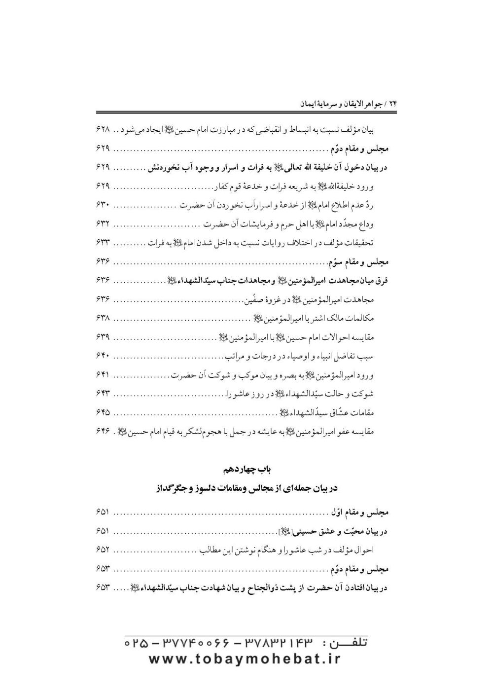جواهرالایقان و سرمایه ایمان (در مقتل سیدالشهدا حضرت اباعبدالله علیه السلام) - Image 21