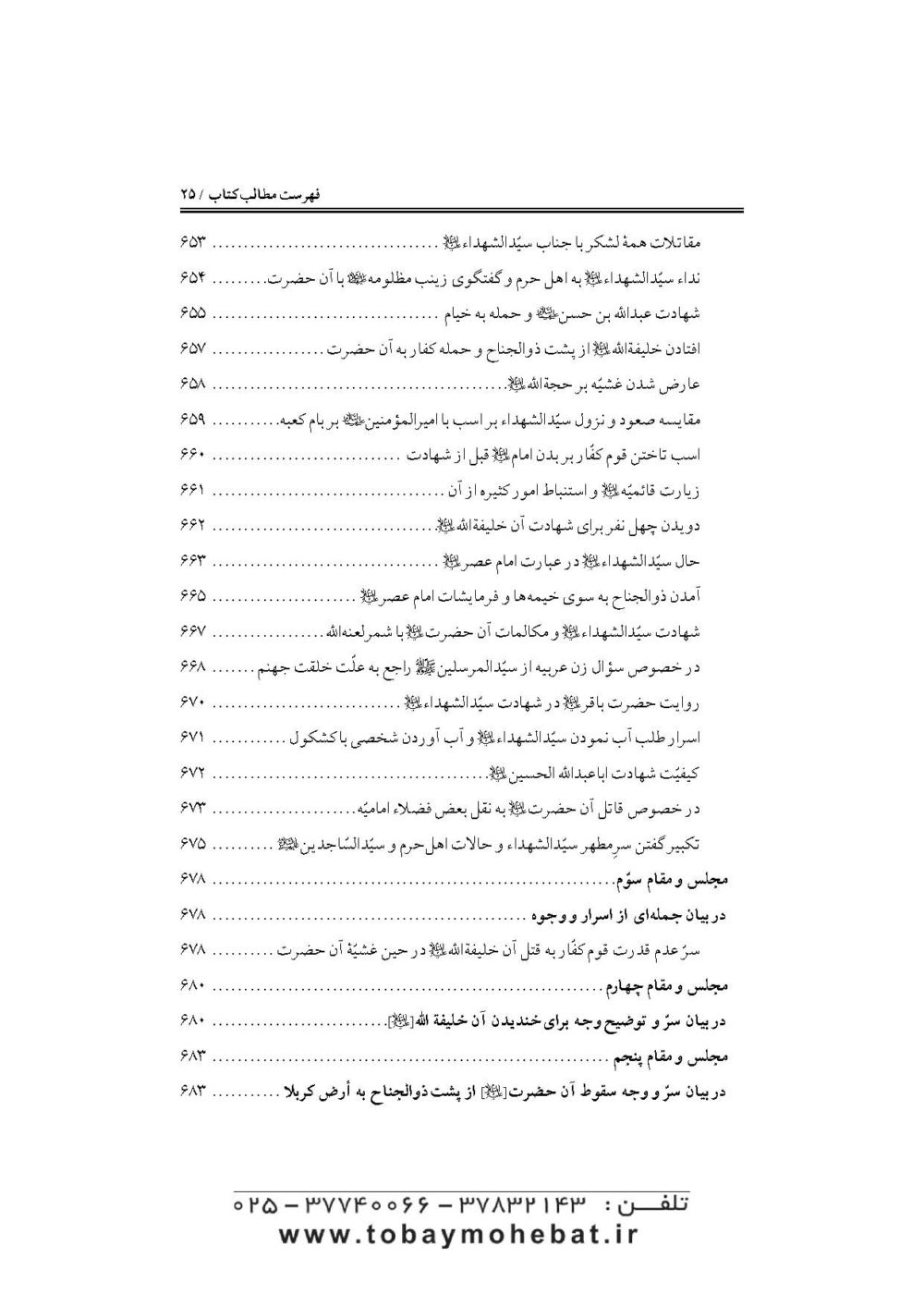 جواهرالایقان و سرمایه ایمان (در مقتل سیدالشهدا حضرت اباعبدالله علیه السلام) - Image 22