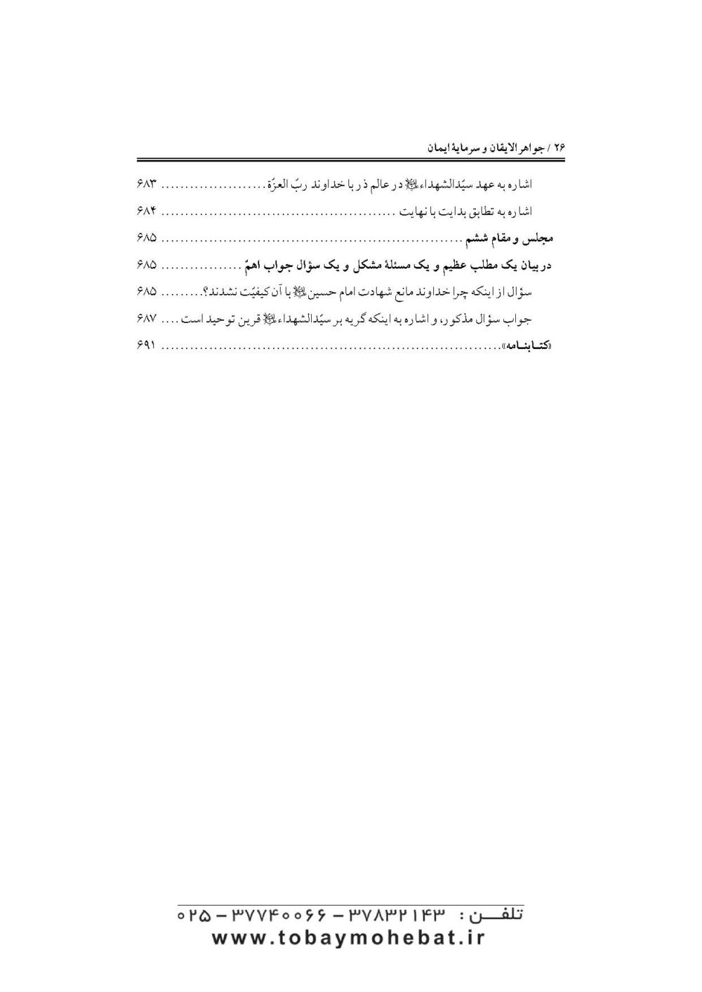 جواهرالایقان و سرمایه ایمان (در مقتل سیدالشهدا حضرت اباعبدالله علیه السلام) - Image 23