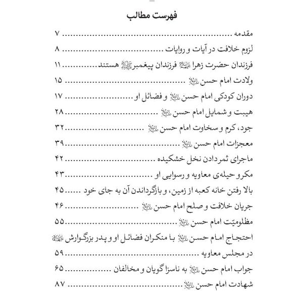 سیری کوتاه در زندگانی کریم آل طه امام حسن مجتبی علیه السلام