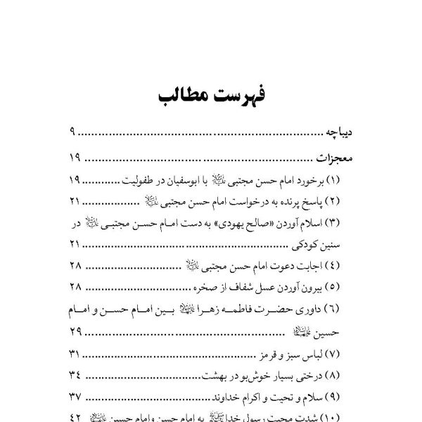 در محضر امام حسن مجتبی علیه السلام غریب مدینه