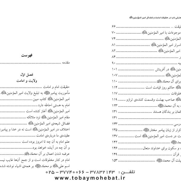 معارفی ناب در حقیقت امامت و فضایل امیرالمومنین علیه السلام