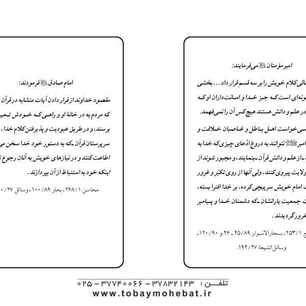 نگرشی بر روش تفسیری المیزان (گزیده ای از مباحث کتاب روش صحیح تفسیر قرآن)