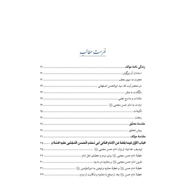 کنوزالحکم و فنون الکلم (خطبه ها، کلمات قصار، مواعظ و مفاخر امام حسن مجتبی علیه السلام)