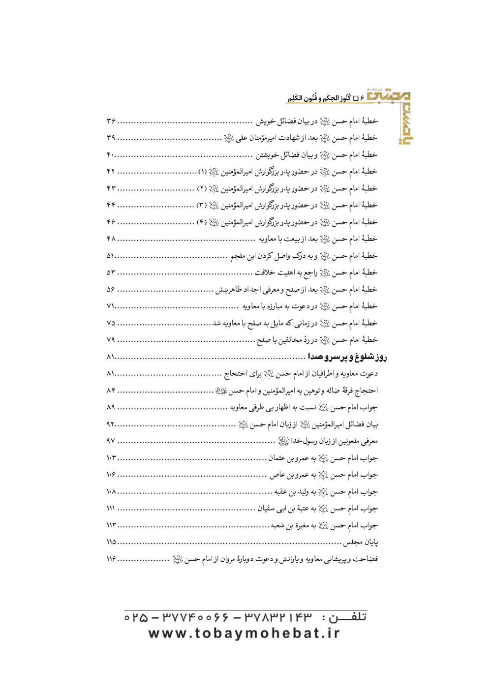 کنوزالحکم و فنون الکلم (خطبه ها، کلمات قصار، مواعظ و مفاخر امام حسن مجتبی علیه السلام) - Image 3
