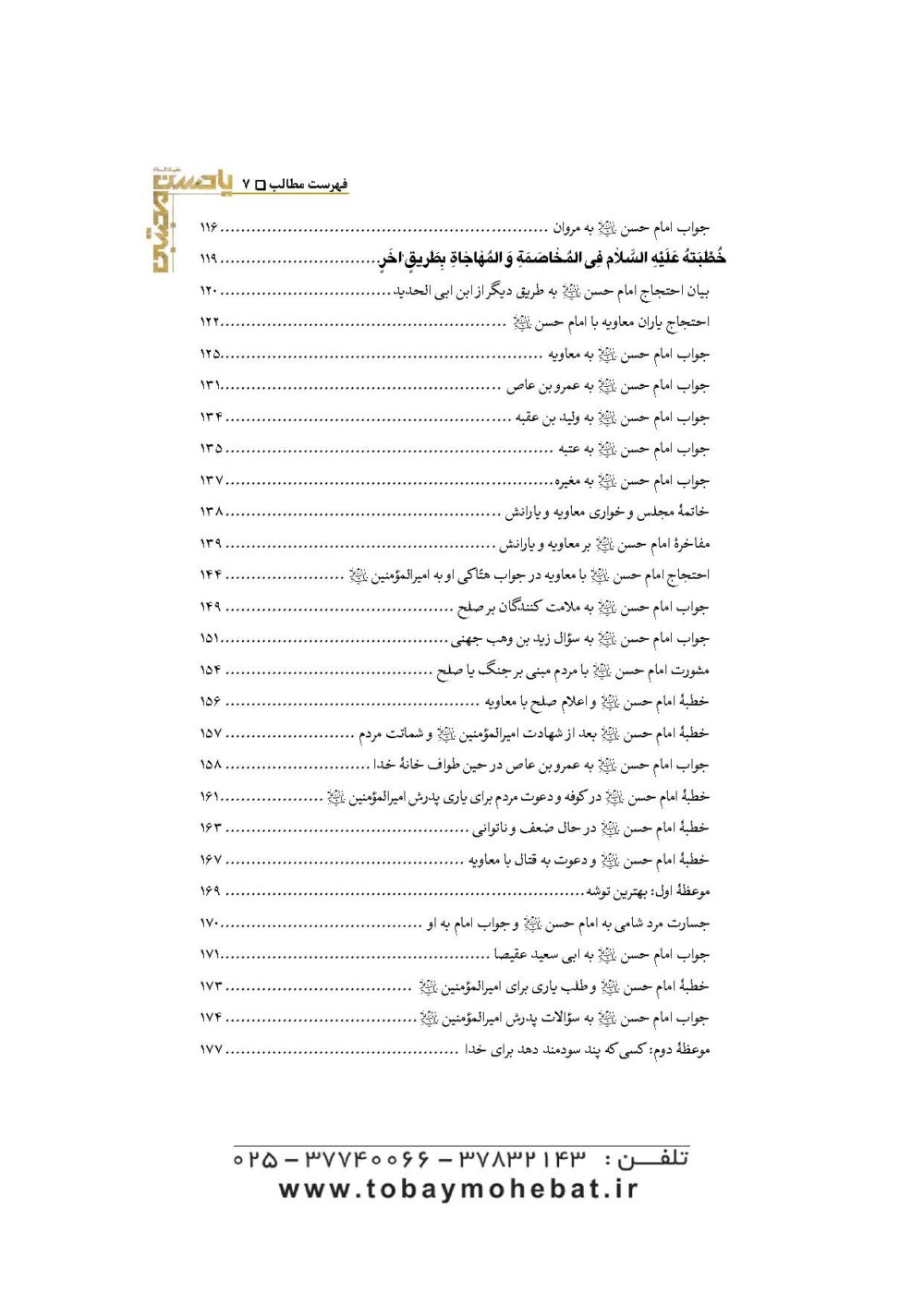 کنوزالحکم و فنون الکلم (خطبه ها، کلمات قصار، مواعظ و مفاخر امام حسن مجتبی علیه السلام) - Image 4