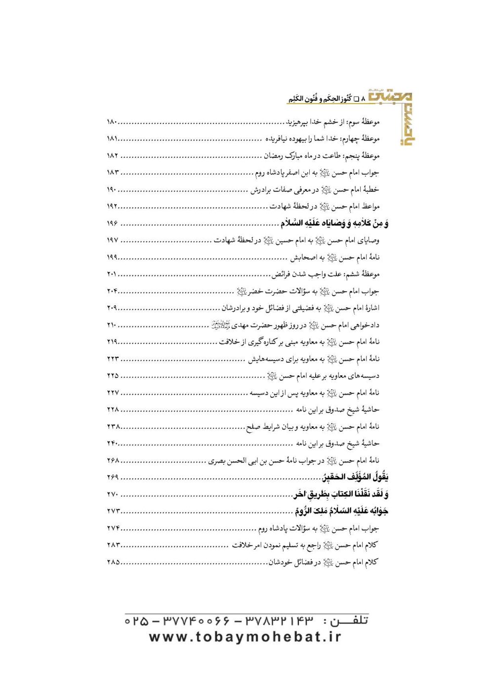 کنوزالحکم و فنون الکلم (خطبه ها، کلمات قصار، مواعظ و مفاخر امام حسن مجتبی علیه السلام) - Image 5