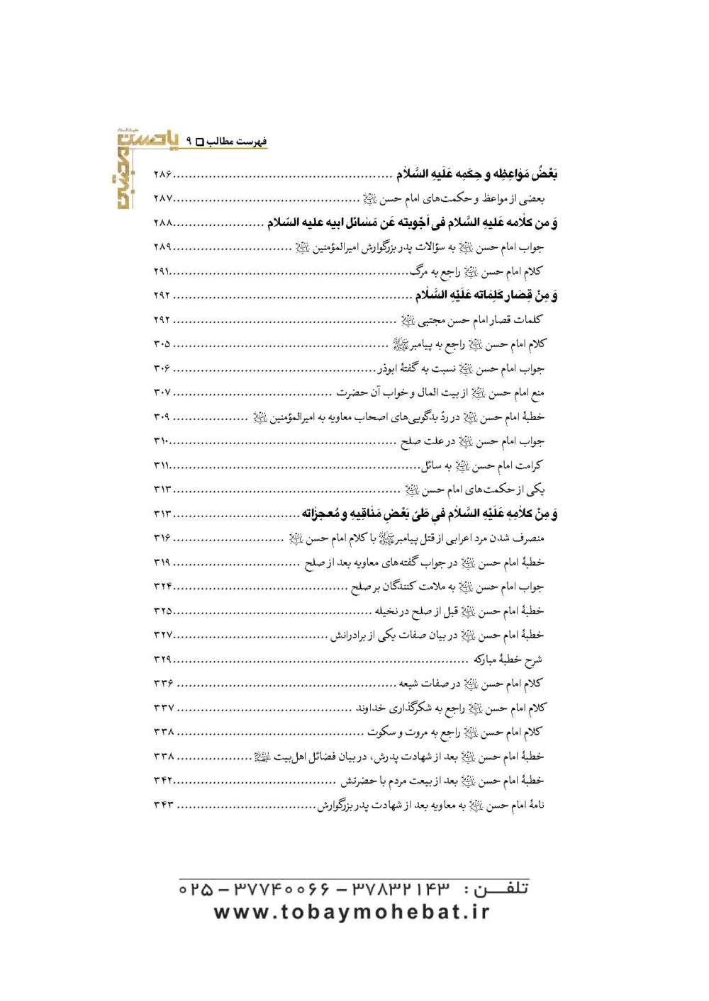 کنوزالحکم و فنون الکلم (خطبه ها، کلمات قصار، مواعظ و مفاخر امام حسن مجتبی علیه السلام) - Image 6