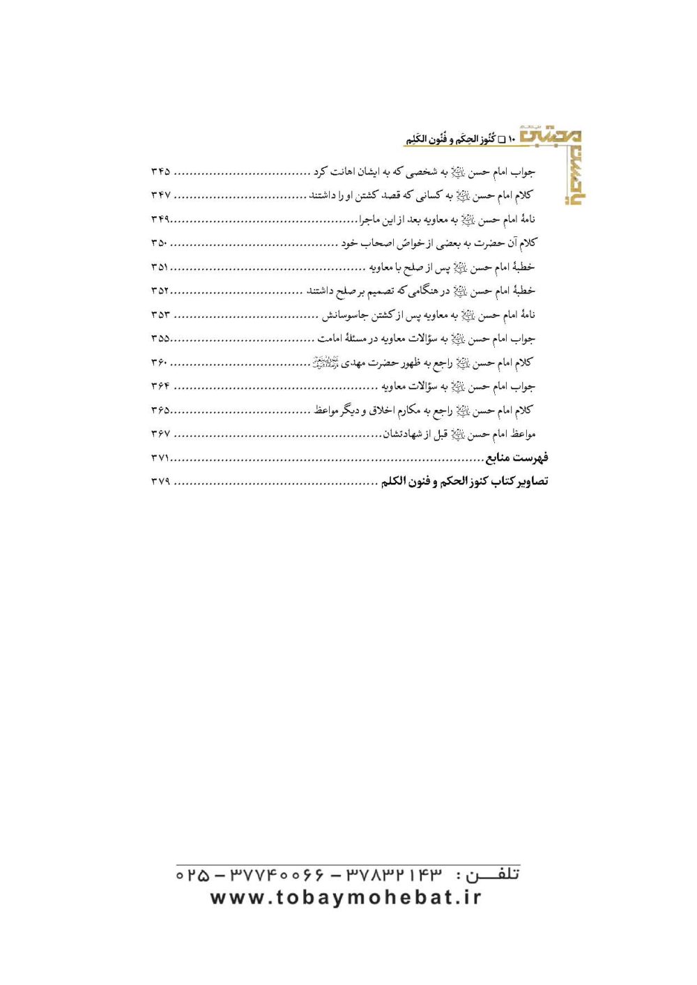 کنوزالحکم و فنون الکلم (خطبه ها، کلمات قصار، مواعظ و مفاخر امام حسن مجتبی علیه السلام) - Image 7