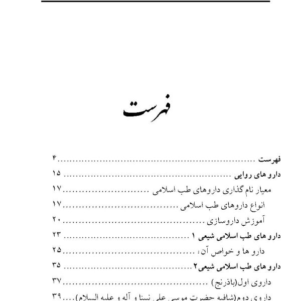 داروهای طب اسلامی شیعی را چگونه بسازیم؟ (جلد2)