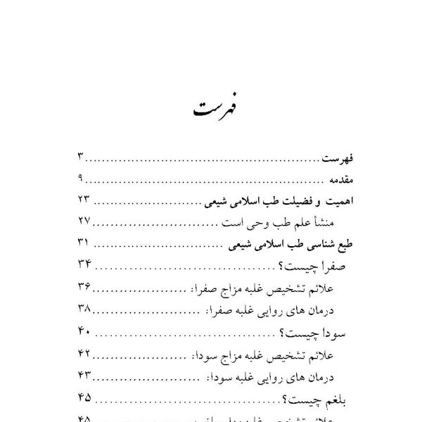 داروهای طب اسلامی شیعی را چگونه بسازیم؟ (جلد1)