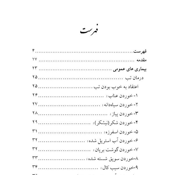 درمان های خانگی (طب اسلامی شیعی)