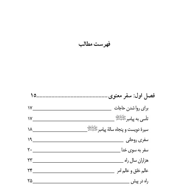 سیرۀ سفر (سیرۀ پیامبراکرم صلی الله علیه وآله جلد 9)