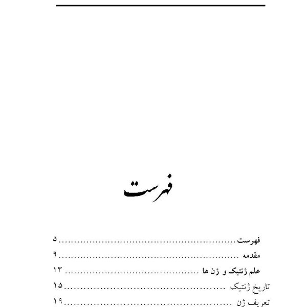 ژنتیک در اسلام (نقدی بر تراریخته ها)