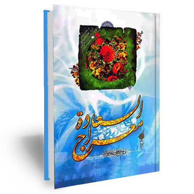 معراج السعاده