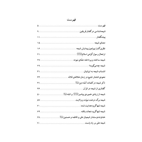 شیعه در گفتار فریقین (کاوشی در راستای حقانیت شیعه)