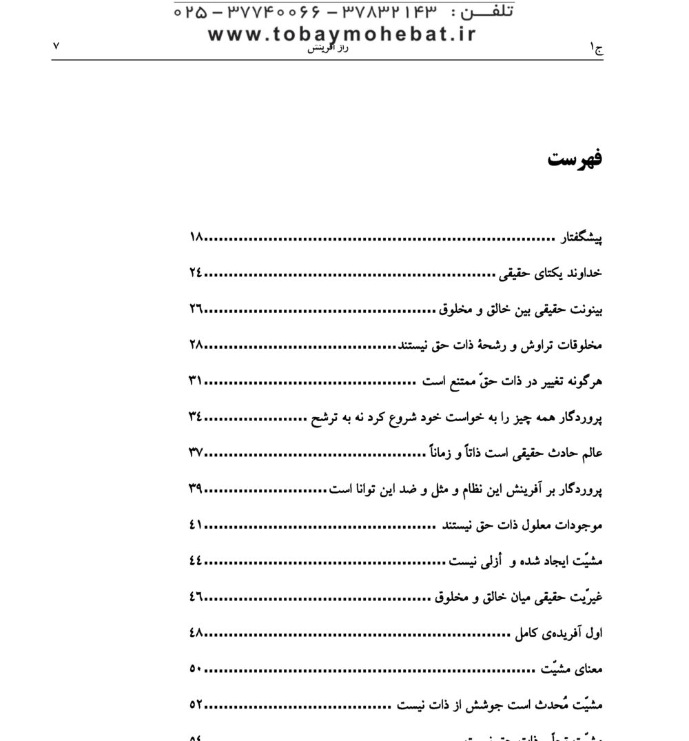 راز آفرینش (بررسی نظام آفرینش بر اساس آموزه های مکتب وحی) - Image 2