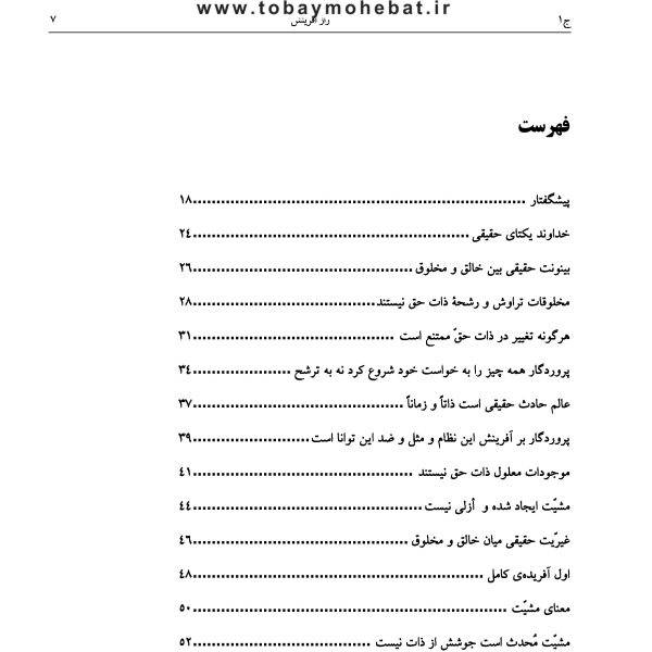 راز آفرینش (بررسی نظام آفرینش بر اساس آموزه های مکتب وحی)