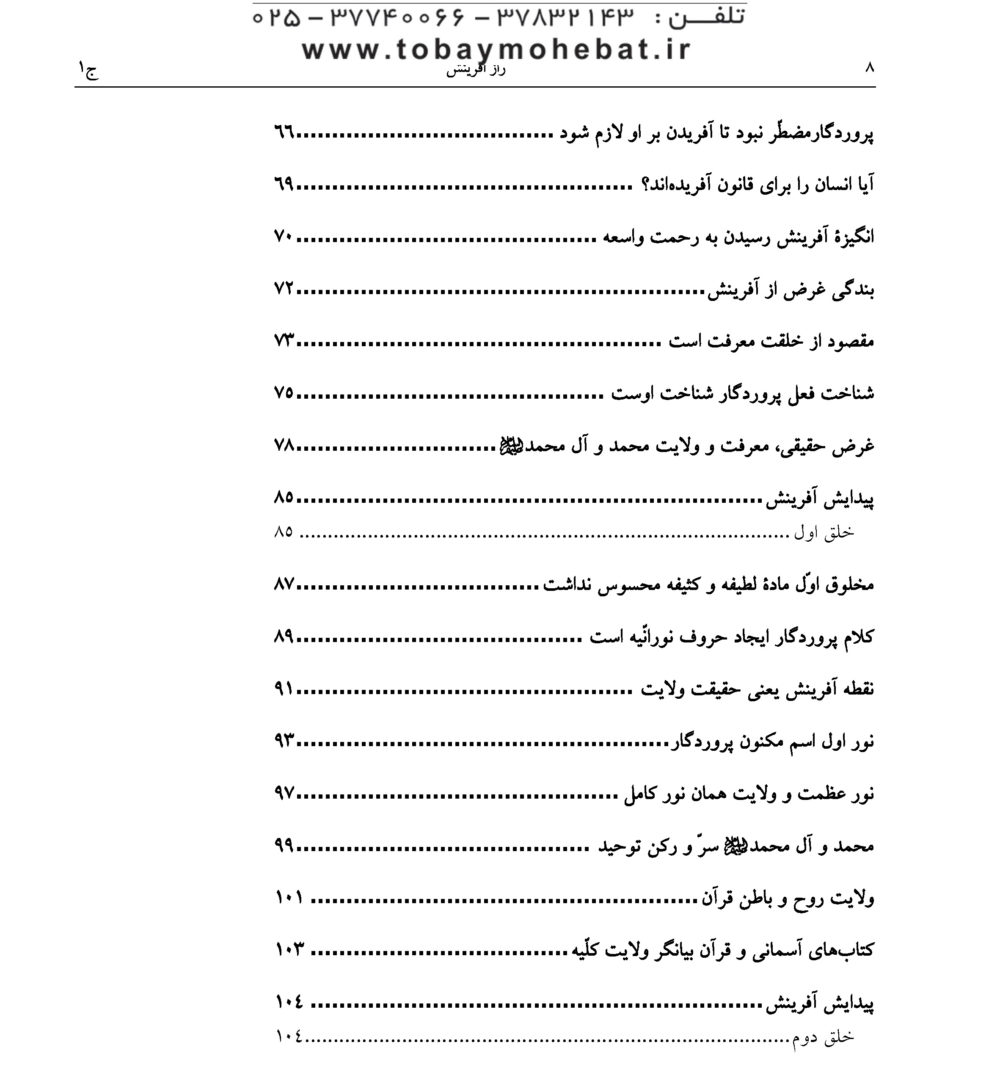 راز آفرینش (بررسی نظام آفرینش بر اساس آموزه های مکتب وحی) - Image 3