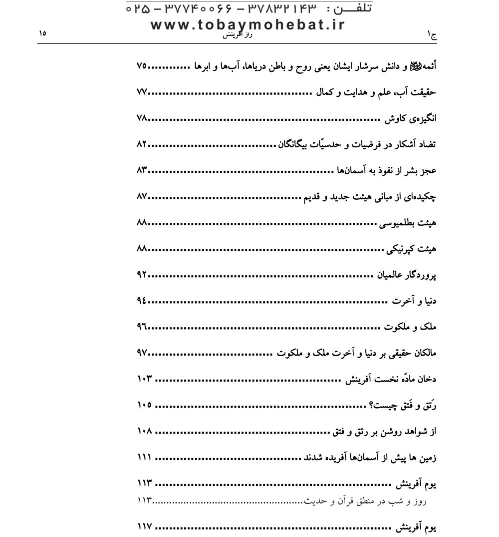 راز آفرینش (بررسی نظام آفرینش بر اساس آموزه های مکتب وحی) - Image 10