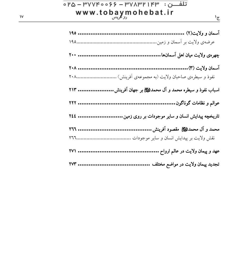 راز آفرینش (بررسی نظام آفرینش بر اساس آموزه های مکتب وحی) - Image 12