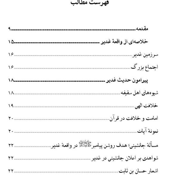 غدیر زلال وحی (خطبۀ پیامبراکرم صلی الله علیه واله در غدیرخم با نگاهی به واقعۀ غدیر)