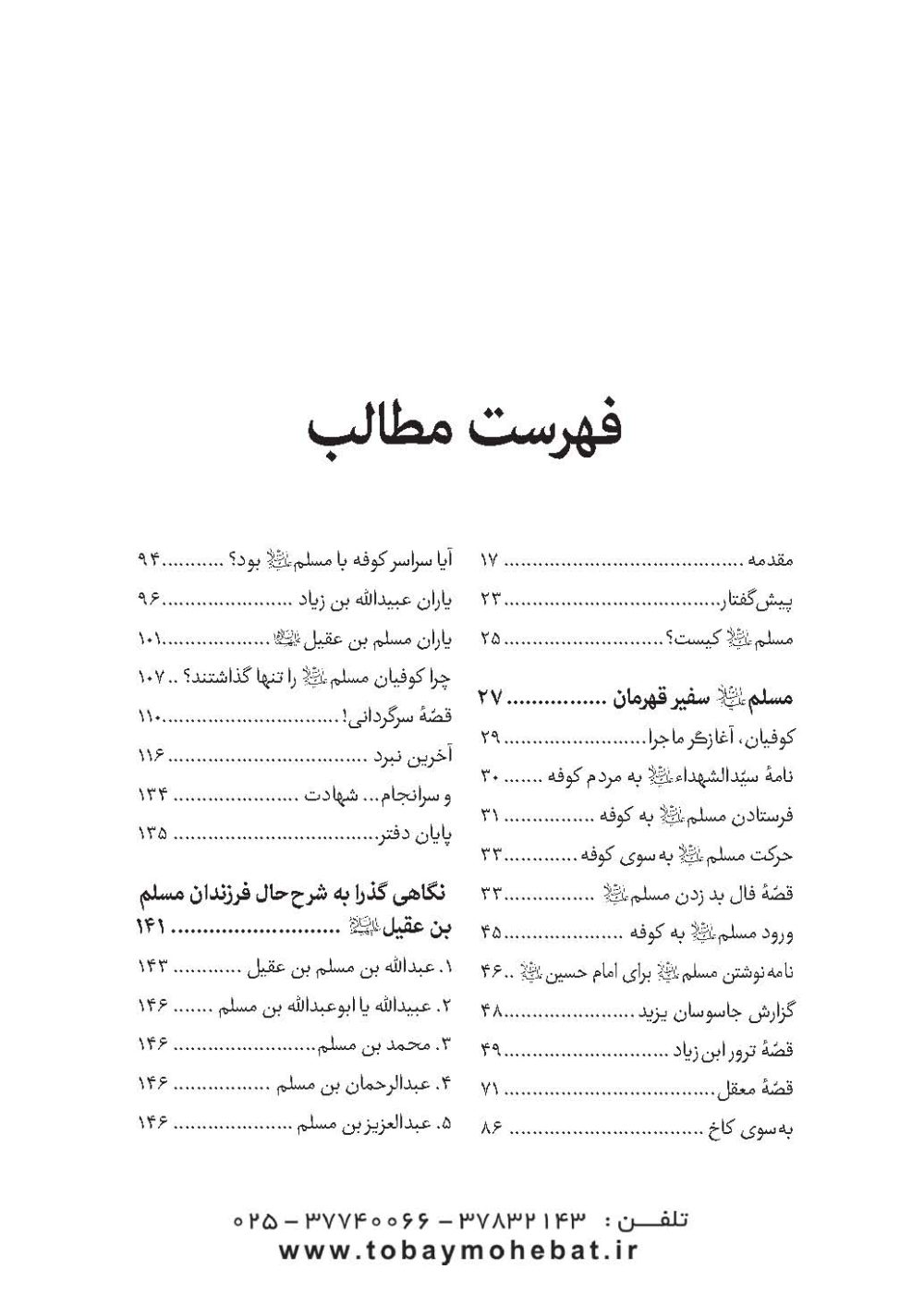 مسلم بن عقیل و فرزندانش علیه السلام (در آینه شعر فارسی) - Image 2