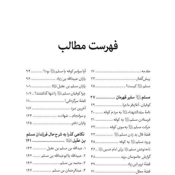 مسلم بن عقیل و فرزندانش علیه السلام (در آینه شعر فارسی)