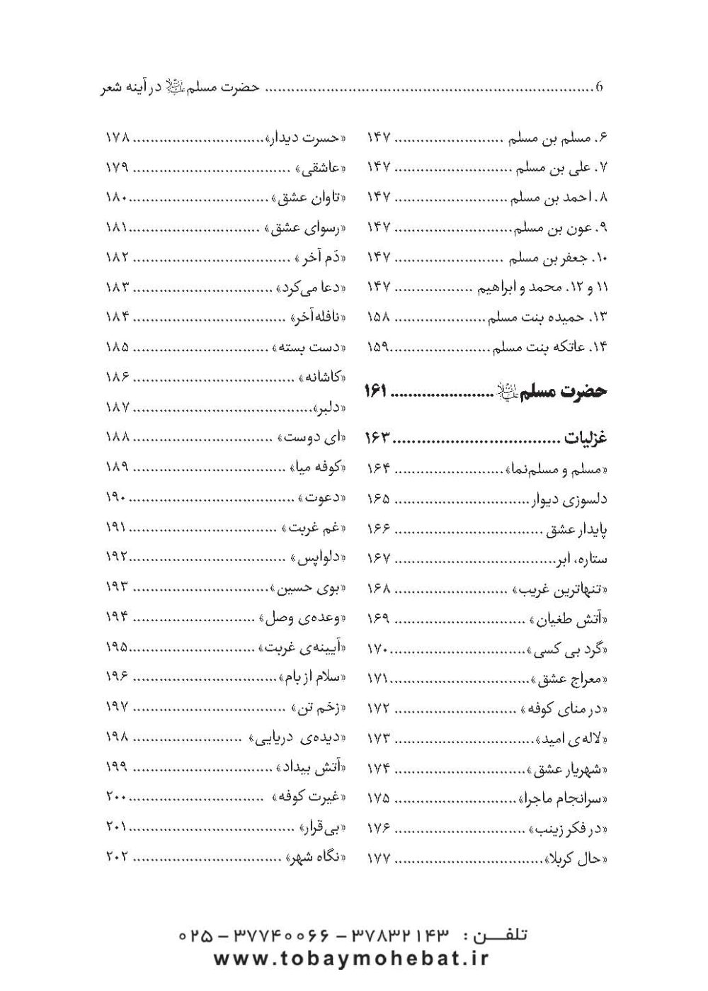 مسلم بن عقیل و فرزندانش علیه السلام (در آینه شعر فارسی) - Image 3