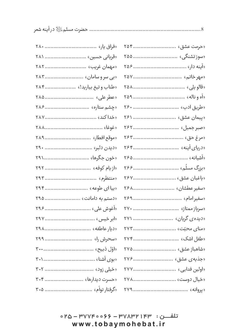 مسلم بن عقیل و فرزندانش علیه السلام (در آینه شعر فارسی) - Image 5