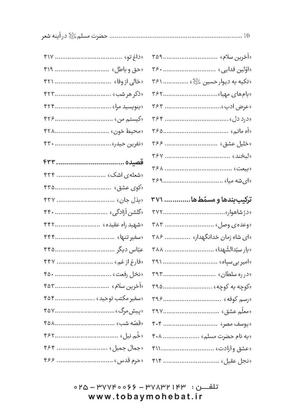 مسلم بن عقیل و فرزندانش علیه السلام (در آینه شعر فارسی) - Image 7