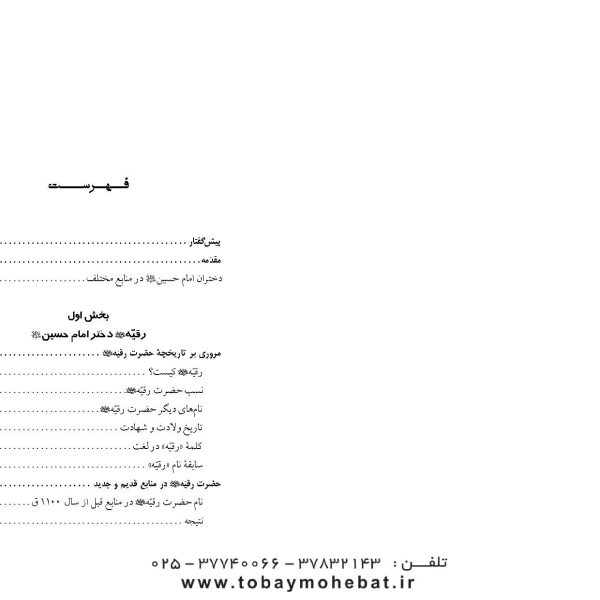 ریحانه کربلا (تحقیق در زندگی و بارگاه حضرت رقیه علیهاالسلام)