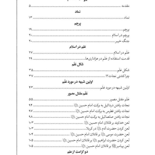 علم مقتل مصور ( پژوهشی دربارۀ عَلَم و پیشینۀ آن )