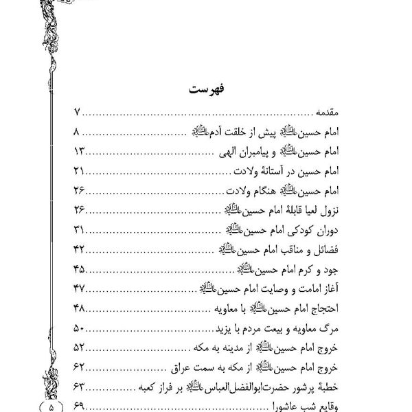 سیری کوتاه در زندگانی امام حسین علیه السلام