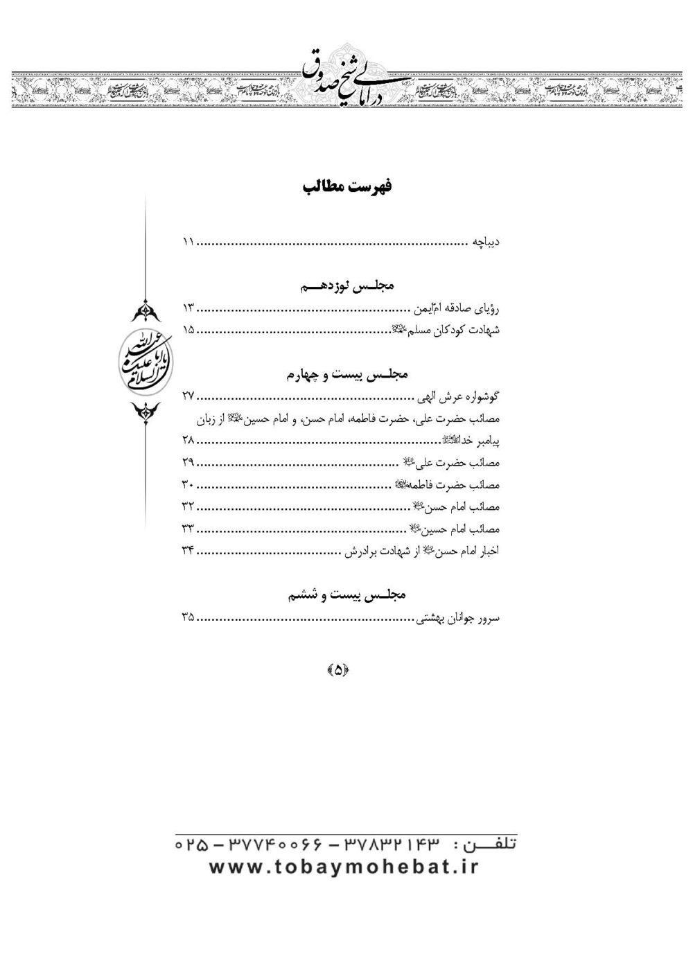 مقتل امام حسین علیه السلام در امالی شیخ صدوق (ره) - Image 2