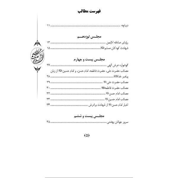 مقتل امام حسین علیه السلام در امالی شیخ صدوق (ره)