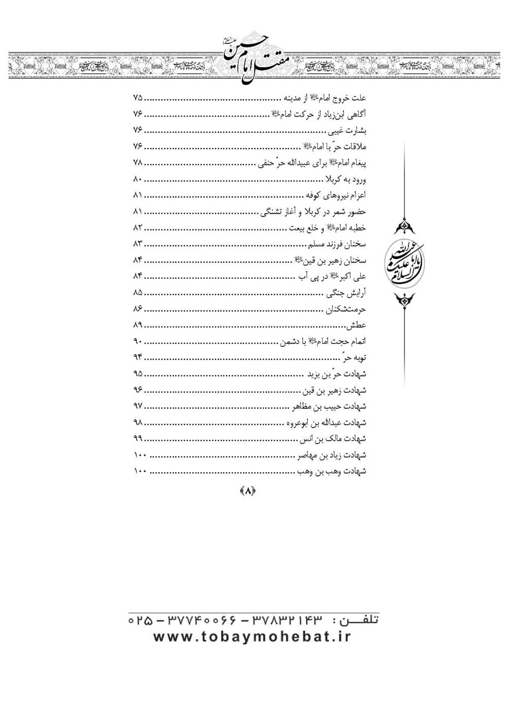 مقتل امام حسین علیه السلام در امالی شیخ صدوق (ره) - Image 5