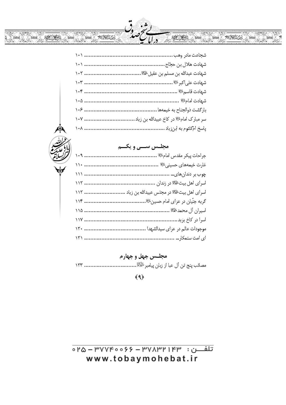 مقتل امام حسین علیه السلام در امالی شیخ صدوق (ره) - Image 6
