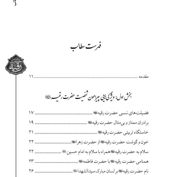 هفتاد و دو ویژگی از خصائص حضرت رقیه علیهاالسلام