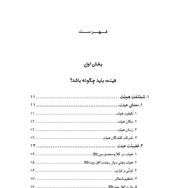 هیئت و هیئتی