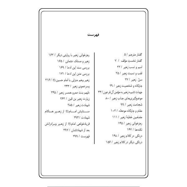 زهیر بن قین (شیعه ای که به پیشواز امام می رود)