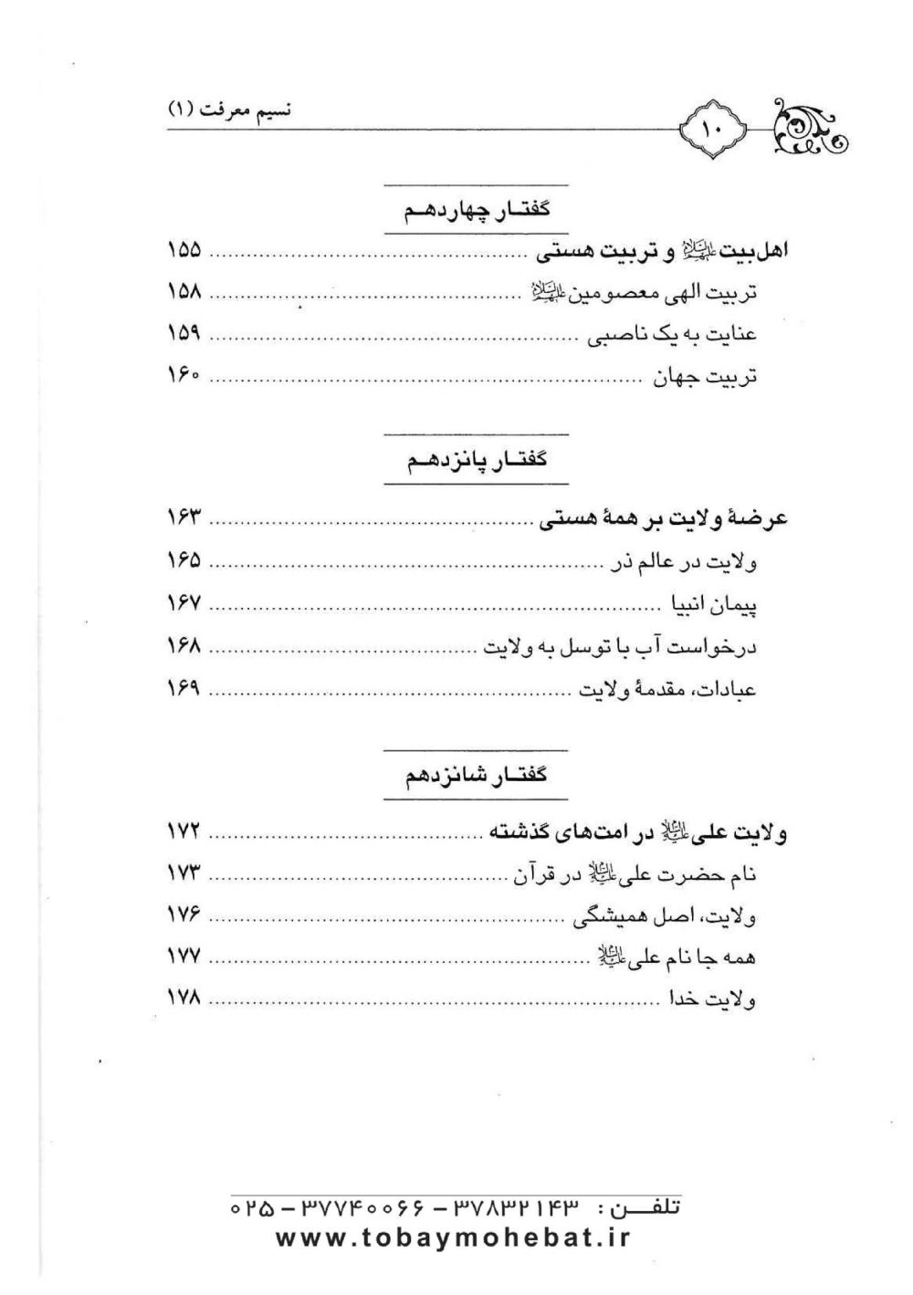 نسیم معرفت 1 (شرح زیارت جامعه کبیره) - Image 7