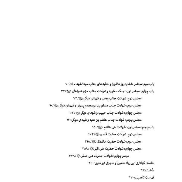 سفینه بحرالمصائب جلد 4