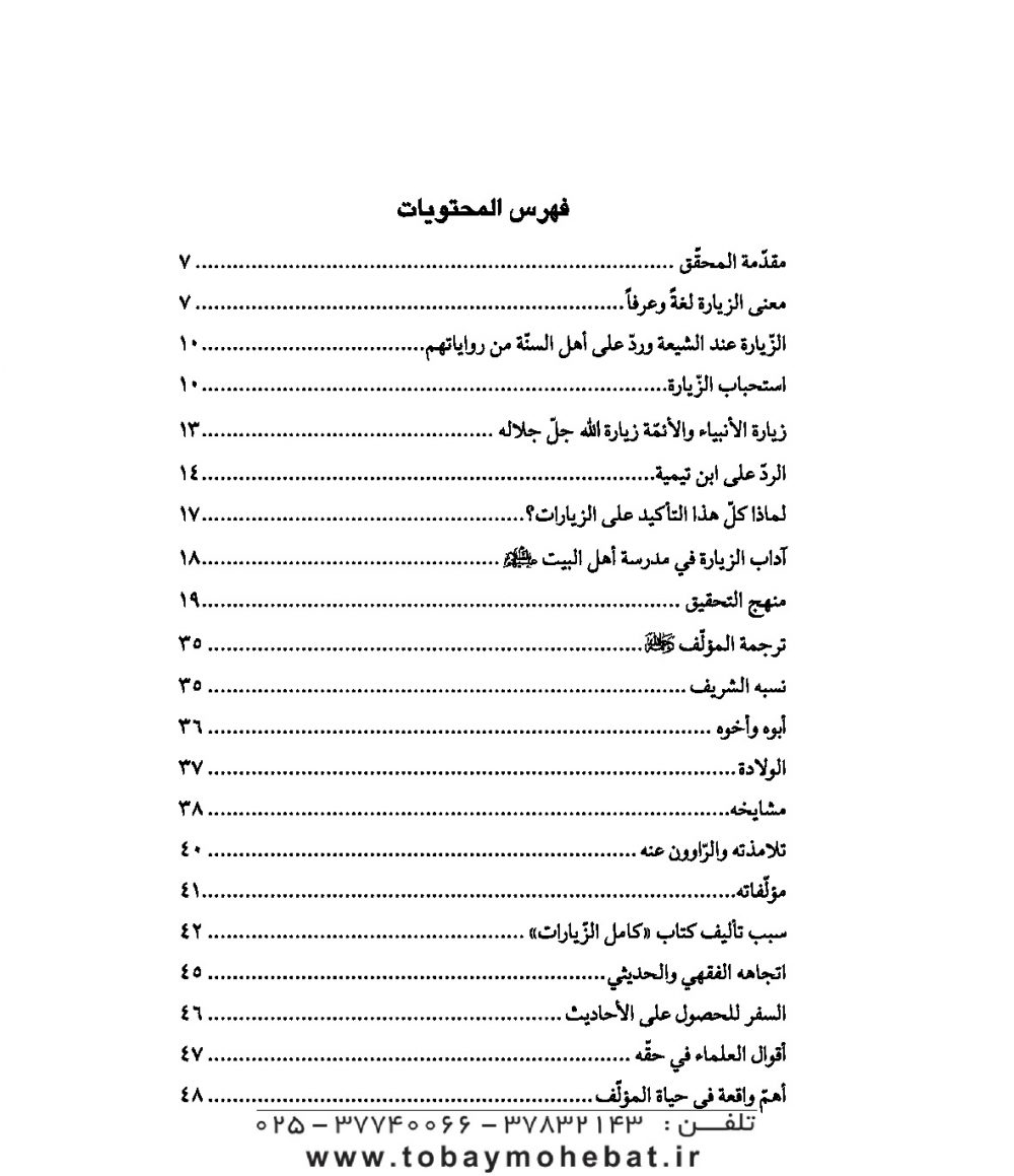 کامل الزیارات عربی - Image 2