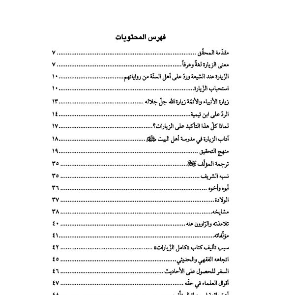 کامل الزیارات عربی